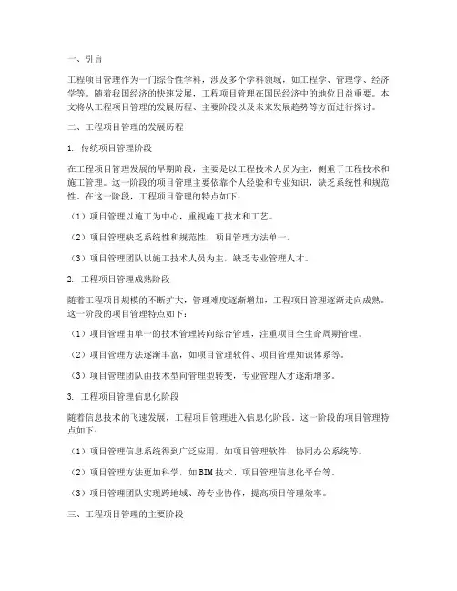 工程项目管理的发展过程