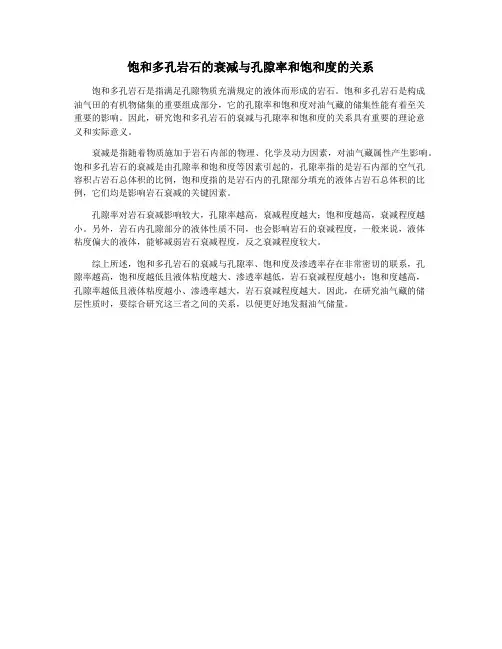 饱和多孔岩石的衰减与孔隙率和饱和度的关系