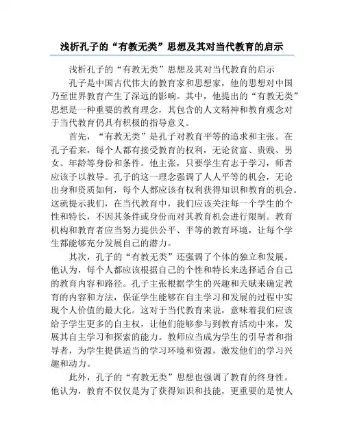 浅析孔子的“有教无类”思想及其对当代教育的启示