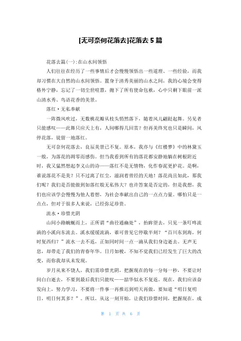 [无可奈何花落去]花落去5篇