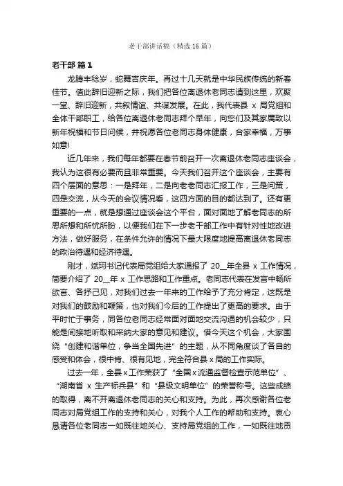 老干部讲话稿（精选16篇）