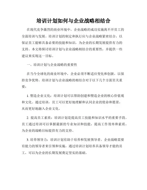培训计划如何与企业战略相结合