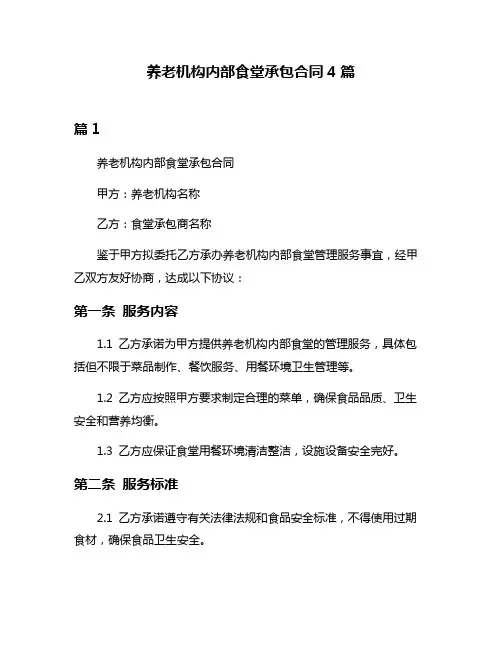 养老机构内部食堂承包合同4篇