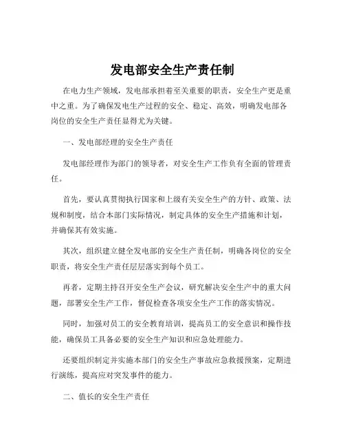 发电部安全生产责任制