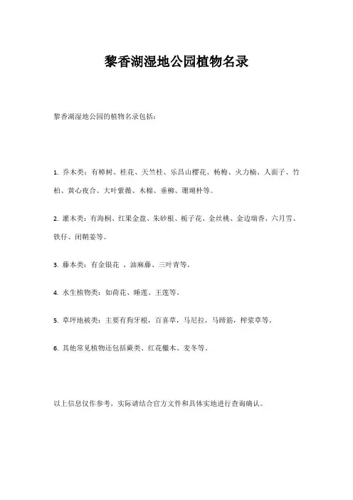 黎香湖湿地公园植物名录