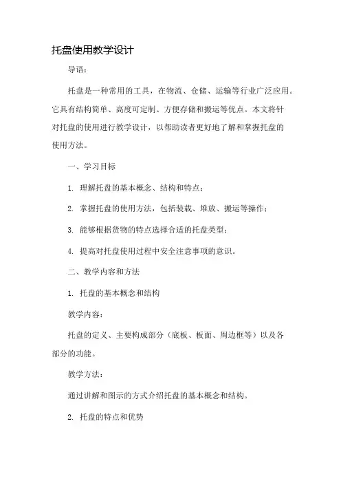 托盘使用教学设计