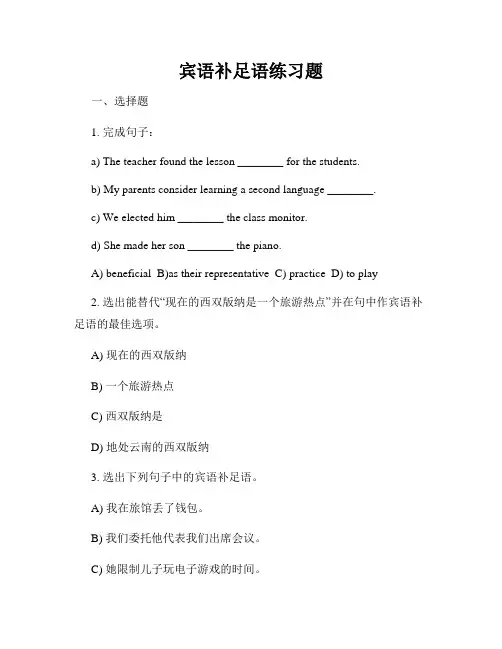 宾语补足语练习题