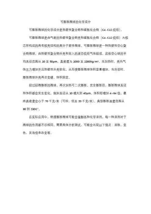 可膨胀微球的化学成分