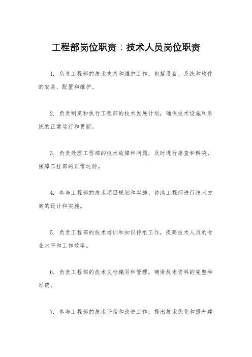 工程部岗位职责：技术人员岗位职责