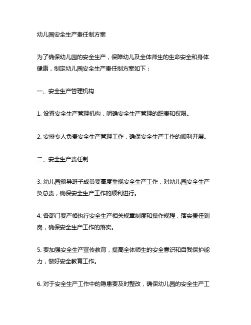 幼儿园安全生产责任制方案 幼儿园安全方案