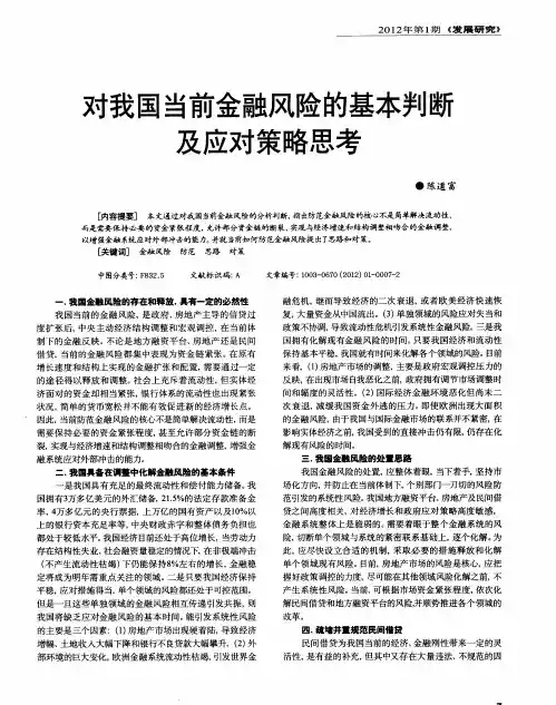 对我国当前金融风险的基本判断及应对策略思考