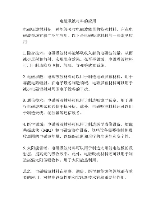 电磁吸波材料的应用