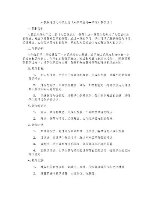 人教版地理七年级上册《人类聚居地—聚落》教学设计