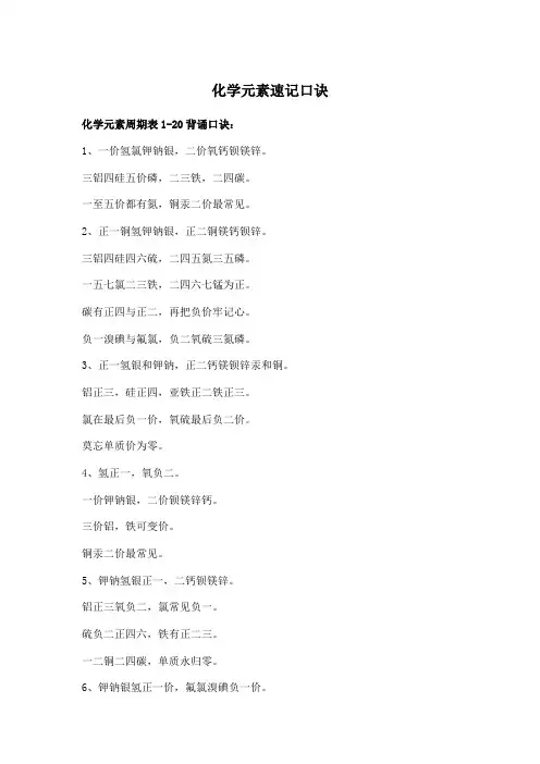 化学元素速记口诀