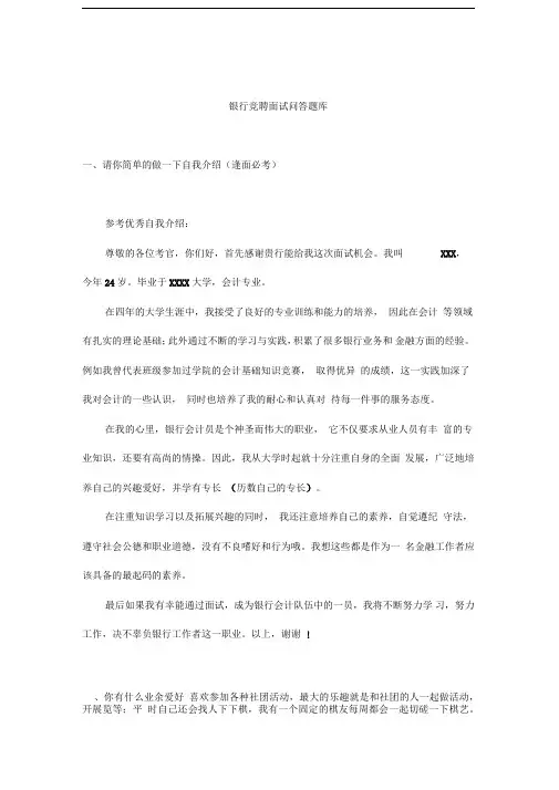 银行竞聘面试问答(真题题库及答案)