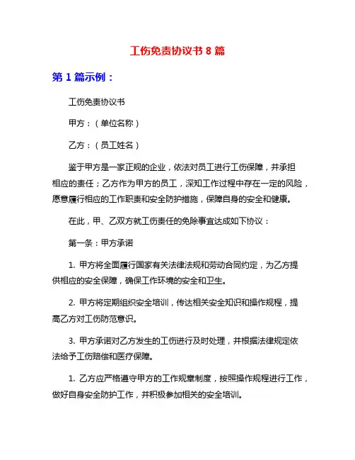 工伤免责协议书8篇