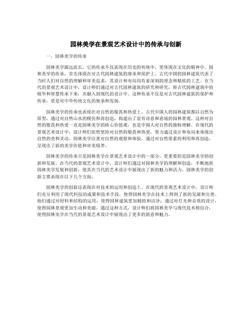 园林美学在景观艺术设计中的传承与创新