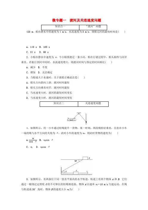 新教材高中物理第五章抛体运动微专题一渡河及关连速度问题训练(含解析)新人教版必修