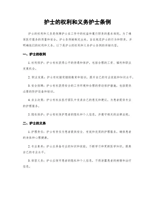 护士的权利和义务护士条例