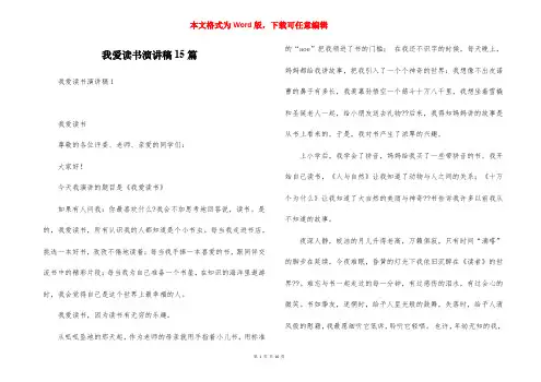 我爱读书演讲稿15篇