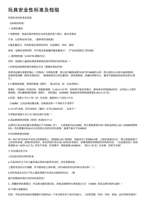 玩具安全性标准及检验