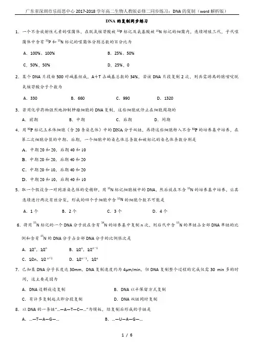 广东省深圳市乐而思中心2017-2018学年高二生物人教版必修二同步练习：DNA的复制(word解析