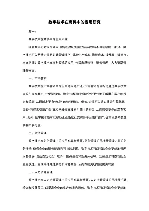 数字技术在商科中的应用研究