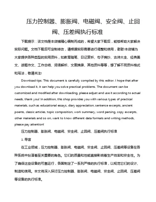 压力控制器、膨胀阀、电磁阀、安全阀、止回阀、压差阀执行标准