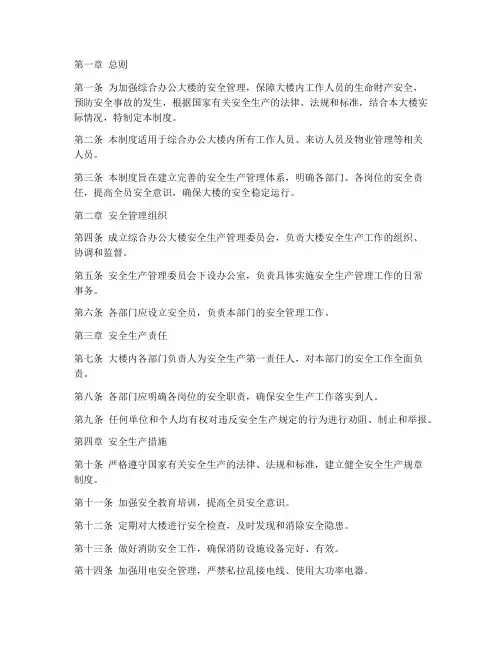 综合办公大楼安全生产管理制度