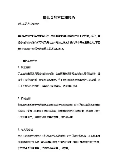 磨钻头的方法和技巧