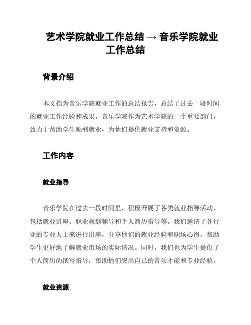 艺术学院就业工作总结 → 音乐学院就业工作总结
