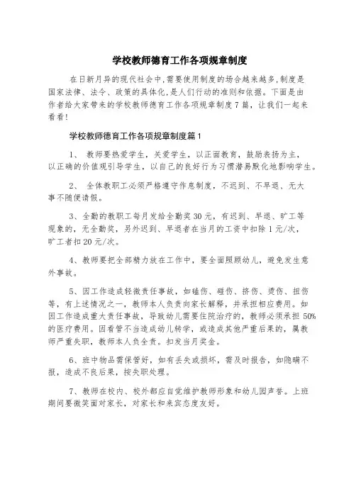 学校教师德育工作各项规章制度