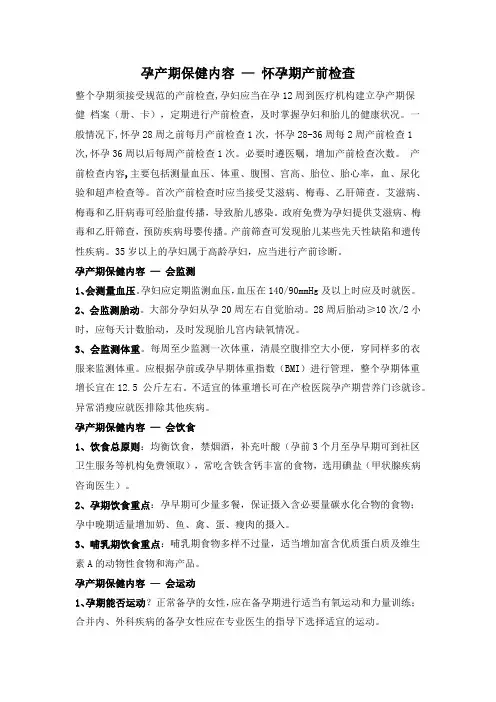 孕产期保健内容 — 怀孕期产前检查