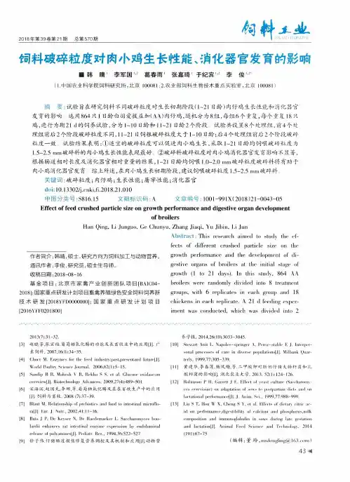 饲料破碎粒度对肉小鸡生长性能、消化器官发育的影响