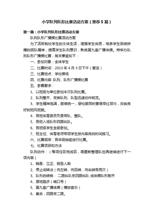 小学队列队形比赛活动方案（推荐5篇）