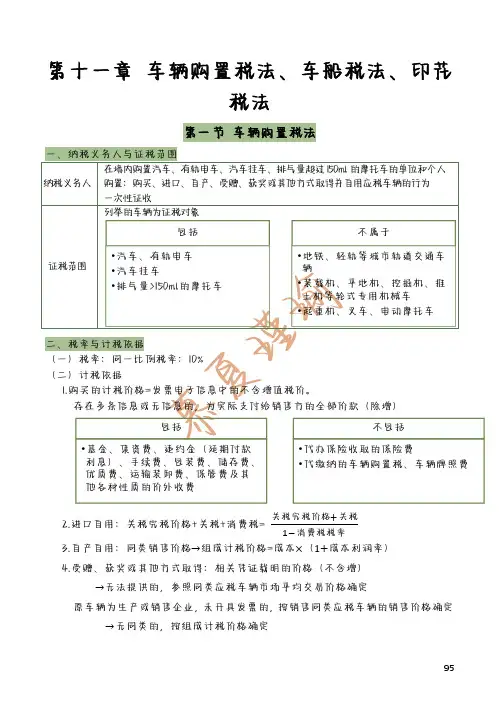 注会笔记-税法-22年-第11章 车辆购置税、车船税(印花税略)