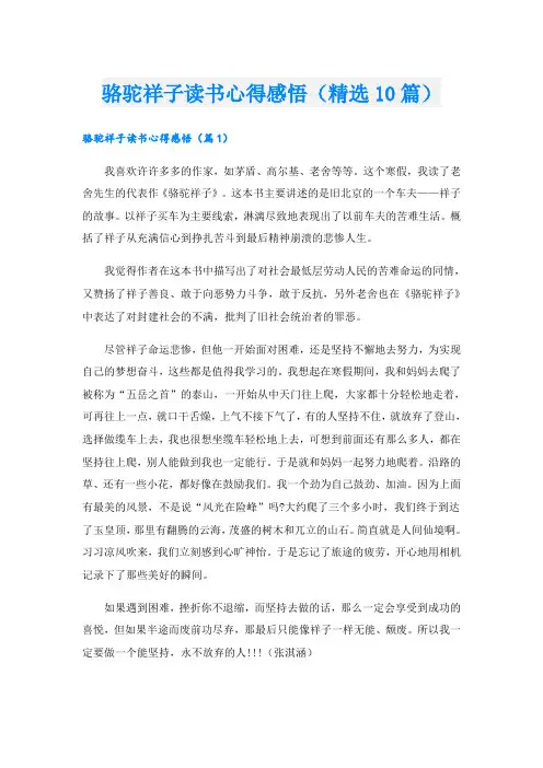 骆驼祥子读书心得感悟(精选10篇)