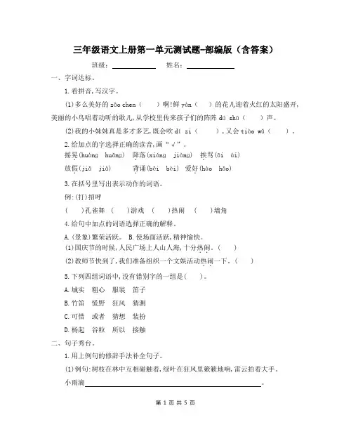 三年级语文上册第一单元测试题-部编版(含答案)