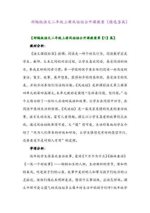 部编版语文二年级上册风娃娃公开课教案(精选3篇)