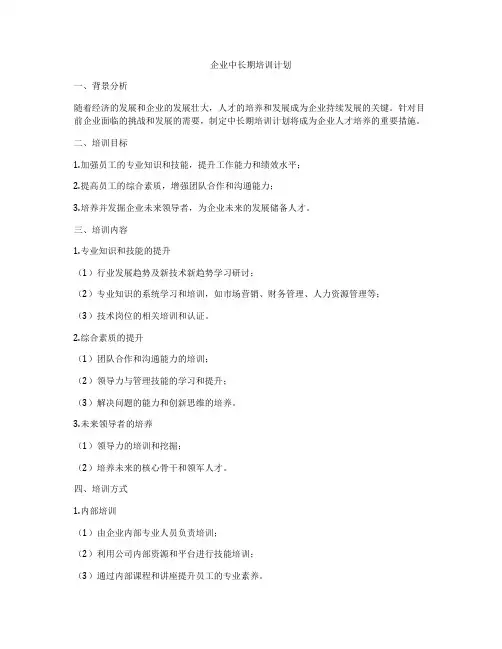 企业中长期培训计划
