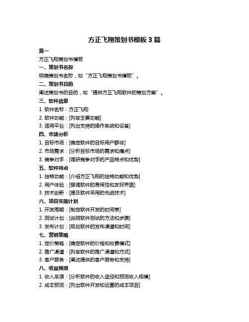 方正飞翔策划书模板3篇