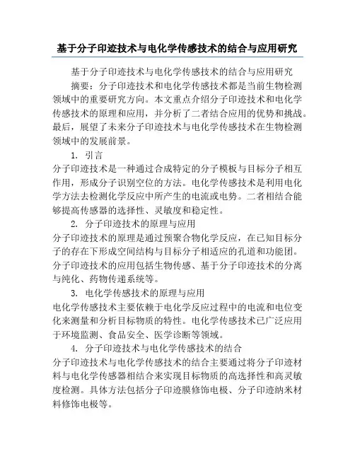 基于分子印迹技术与电化学传感技术的结合与应用研究