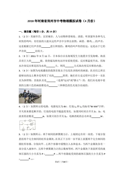 2018年河南省郑州市中考物理模拟试卷和答案(4月份)