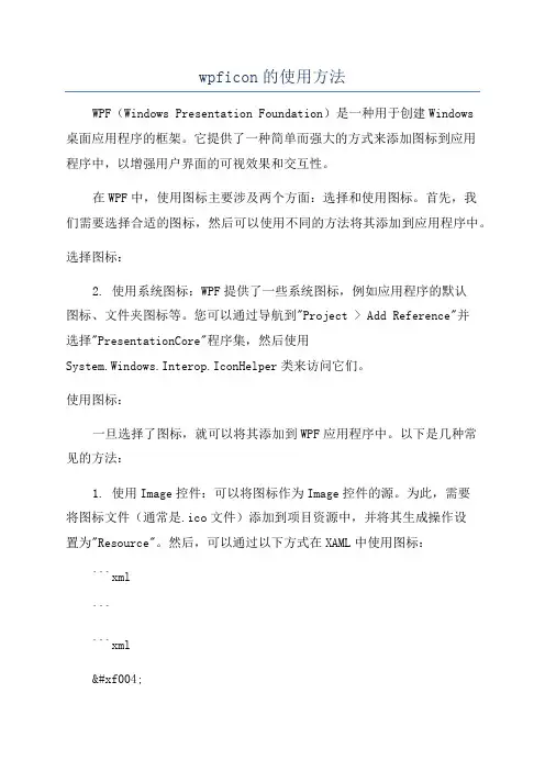 wpficon的使用方法