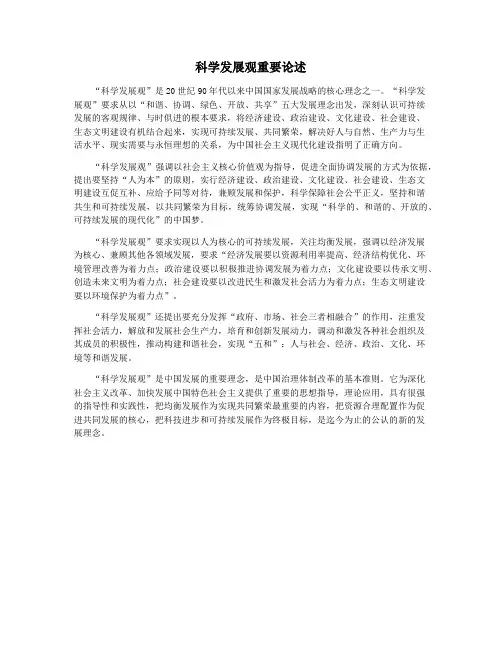 科学发展观重要论述