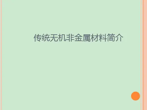 传统无机非金属材料简介 ppt课件