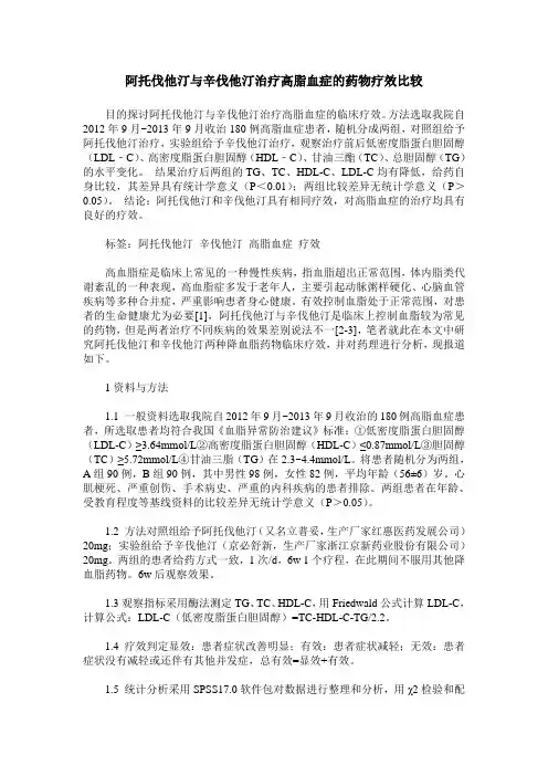 阿托伐他汀与辛伐他汀治疗高脂血症的药物疗效比较