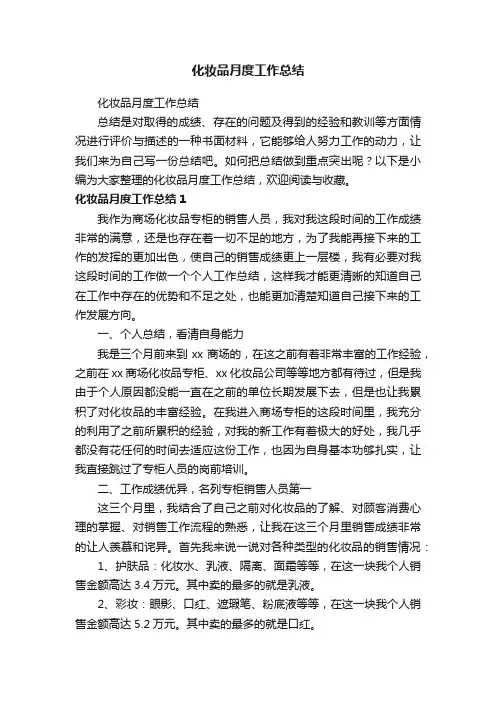 化妆品月度工作总结