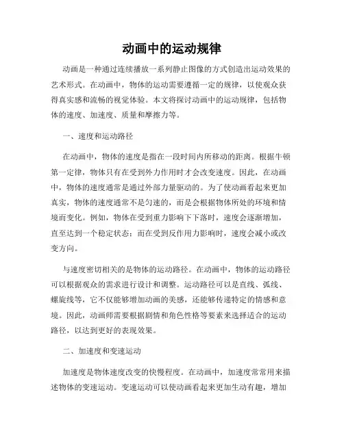 动画中的运动规律
