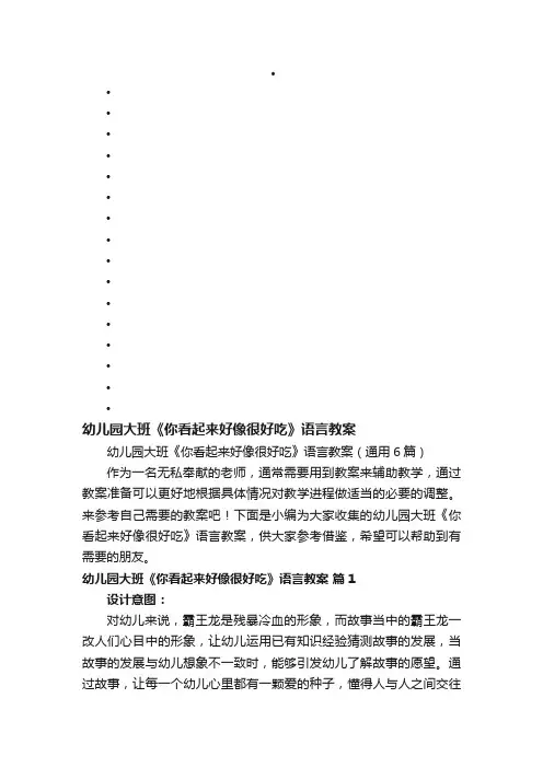 幼儿园大班《你看起来好像很好吃》语言教案（通用6篇）